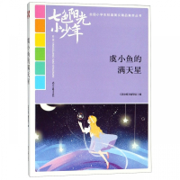 虞小鱼的满天星/七色阳光小少年全国小学生校园美文精品集萃