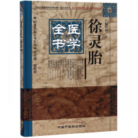 徐灵胎医学全书(精)/明清名医全书大成