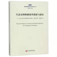 生态文明体制改革进展与建议(2018)/国务院发展研究中