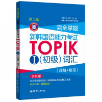 完全掌握新韩国语能力考试TOPIKⅠ(初级)词汇(第2版