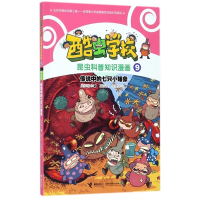 传说中的七只小矮象/酷虫学校昆虫科普知识漫画