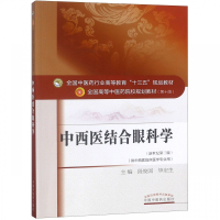 中西医结合眼科学(供中西医临床医学专业用新世纪第3版全国