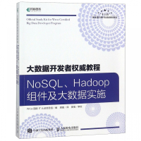 大数据开发者权威教程(NoSQL\Hadoop组件及大数