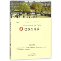 巴黎圣母院/大家天天读