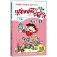 装在口袋里的爸爸(魔力金钥匙)/中国原创儿童文学品牌书系