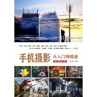 手机摄影从入门到精通(视频讲解版)