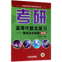 考研高等代数总复习--精选名校真题(第2版)/考研数学复