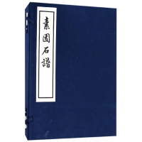 素园石谱(共4册)(精)