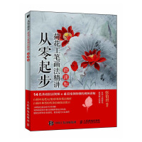 从零起步(荷花工笔画法精讲微课版)
