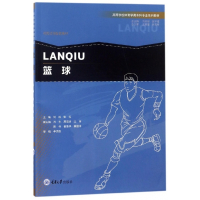 篮球(高等学校体育学类本科专业系列教材)