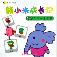 熊小米成长记(2想飞的小象艾莉)