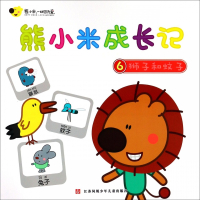 熊小米成长记(6狮子和蚊子)