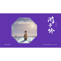 中国唱诗班:游子吟