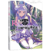 Re--从零开始的异世界生活(9)