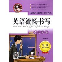 英语流畅书写(意大利体)/英王字帖