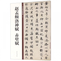 赵孟頫洛神赋赤壁赋/中华碑帖精粹