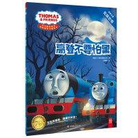 托马斯和朋友·情商培养主题绘本:高登不要怕黑