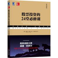 股票投资的24堂必修课(典藏版华章经典金融投资)