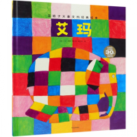 艾玛(精)/花格子大象艾玛经典绘本