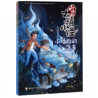 山海经大精小怪(小怪物的飞车)