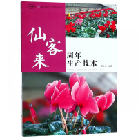 仙客来周年生产技术(MPR)/花卉周年生产技术丛书