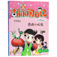 勇敢的味道(升级经典版)/胡小闹日记