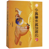 小威廉长城历险记(精)