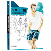 服装设计图速写表现技法(十三五普通高等教育本科部委级规划