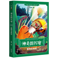 神奇图书馆(植物也疯狂)/中国原创大型科普故事系列