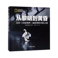 从黎明到黄昏(美国国家地理摄影师的光影之旅)(精)
