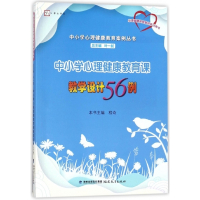 中小学心理健康教育课教学设计56例(心理健康教育教师培训