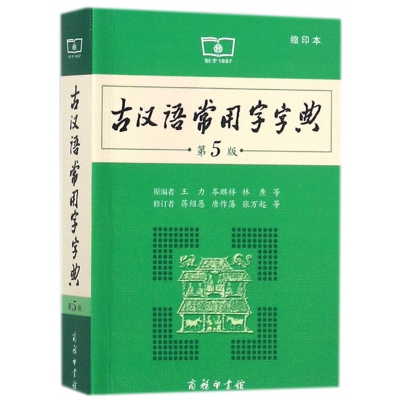 古汉语常用字字典(第5版缩印本)