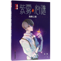 紫雾心谜(5海豚之歌)/儿童文学淘乐酷