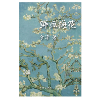 鲜血梅花(精)