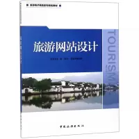旅游网站设计(旅游电子商务系列规划教材)