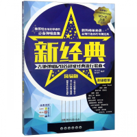 新经典(吉他弹唱120首超级经典流行歌曲简易版)