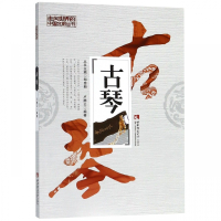 古琴/走向世界的中国文明丛书