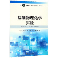 基础物理化学实验(中国轻工业十三五规划教材)