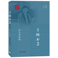 于漪全集(18序言书信卷)