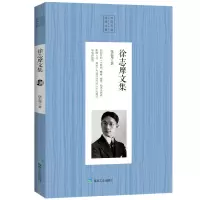 徐志摩文集