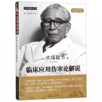 临床应用伤寒论解说/经方医学书系/中医师承学堂