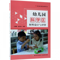 幼儿园科学区材料设计与评价/幼儿园区域活动材料丛书