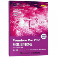 Premiere Pro CS6标准培训教程(全视频微课