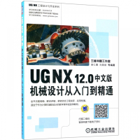 UG NX12.0中文版机械设计从入门到精通/UG NX