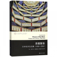 思想絮语--文学批评自选集(1958-2002)/当代文