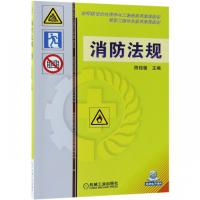 消防法规(消防工程专业系列规划教材高等教育安全科学与工程