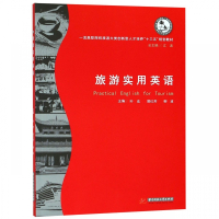 旅游实用英语(一流高职院校旅游大类创新型人才培养十三五规