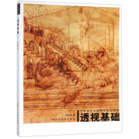 透视基础(艺术设计名家特色精品课程)