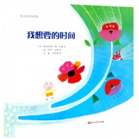 我想要的时间(精)/幼儿绘本系列