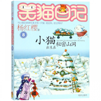 小猫出生在秘密山洞/笑猫日记